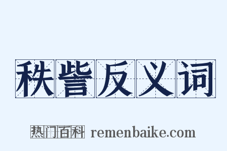 秩訾反义词是什么意思的图片